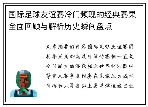 国际足球友谊赛冷门频现的经典赛果全面回顾与解析历史瞬间盘点