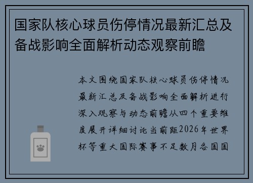 国家队核心球员伤停情况最新汇总及备战影响全面解析动态观察前瞻
