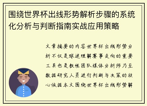 围绕世界杯出线形势解析步骤的系统化分析与判断指南实战应用策略
