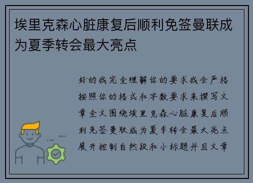 埃里克森心脏康复后顺利免签曼联成为夏季转会最大亮点
