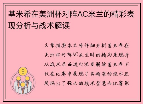 基米希在美洲杯对阵AC米兰的精彩表现分析与战术解读