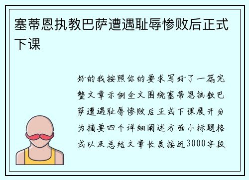 塞蒂恩执教巴萨遭遇耻辱惨败后正式下课