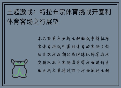 土超激战：特拉布宗体育挑战开塞利体育客场之行展望