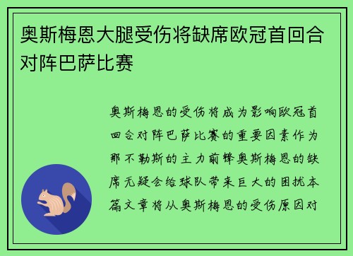 奥斯梅恩大腿受伤将缺席欧冠首回合对阵巴萨比赛