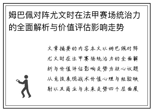 姆巴佩对阵尤文时在法甲赛场统治力的全面解析与价值评估影响走势