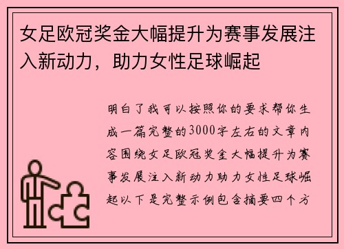 女足欧冠奖金大幅提升为赛事发展注入新动力，助力女性足球崛起