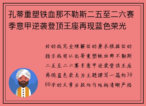 孔蒂重塑铁血那不勒斯二五至二六赛季意甲逆袭登顶王座再现蓝色荣光