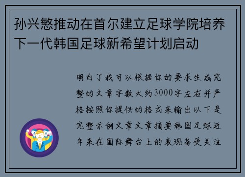 孙兴慜推动在首尔建立足球学院培养下一代韩国足球新希望计划启动