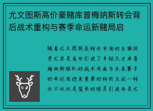 尤文图斯高价豪赌库普梅纳斯转会背后战术重构与赛季命运新赌局启