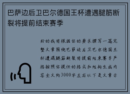 巴萨边后卫巴尔德国王杯遭遇腿筋断裂将提前结束赛季