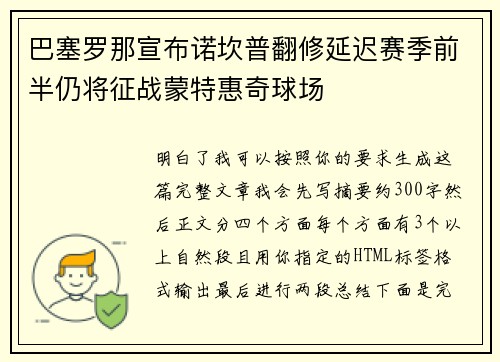 巴塞罗那宣布诺坎普翻修延迟赛季前半仍将征战蒙特惠奇球场