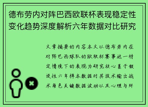 德布劳内对阵巴西欧联杯表现稳定性变化趋势深度解析六年数据对比研究