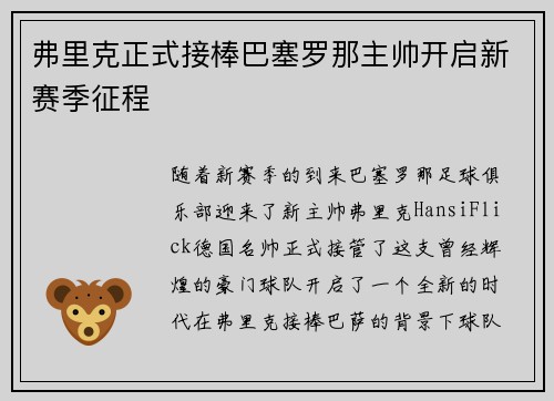 弗里克正式接棒巴塞罗那主帅开启新赛季征程