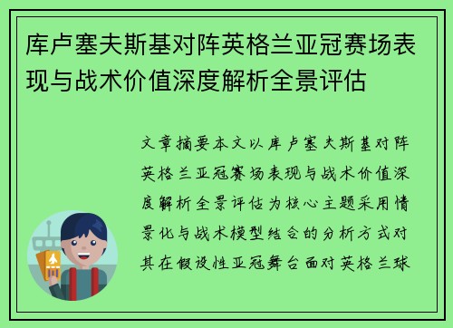 库卢塞夫斯基对阵英格兰亚冠赛场表现与战术价值深度解析全景评估