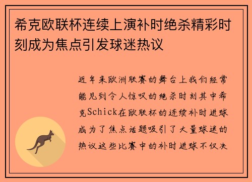 希克欧联杯连续上演补时绝杀精彩时刻成为焦点引发球迷热议