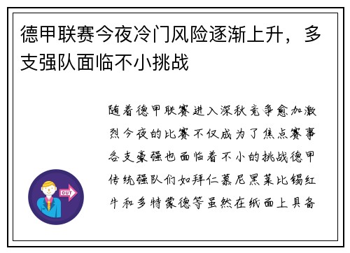 德甲联赛今夜冷门风险逐渐上升，多支强队面临不小挑战
