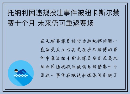 托纳利因违规投注事件被纽卡斯尔禁赛十个月 未来仍可重返赛场