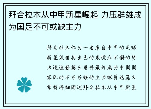 拜合拉木从中甲新星崛起 力压群雄成为国足不可或缺主力