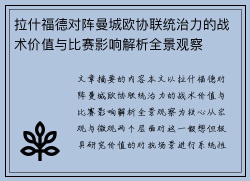 拉什福德对阵曼城欧协联统治力的战术价值与比赛影响解析全景观察