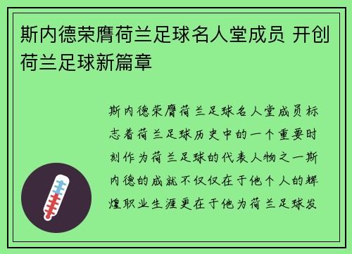 斯内德荣膺荷兰足球名人堂成员 开创荷兰足球新篇章