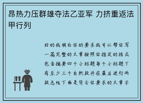 昂热力压群雄夺法乙亚军 力挤重返法甲行列