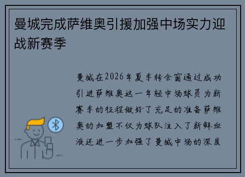 曼城完成萨维奥引援加强中场实力迎战新赛季