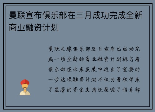 曼联宣布俱乐部在三月成功完成全新商业融资计划