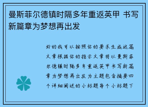 曼斯菲尔德镇时隔多年重返英甲 书写新篇章为梦想再出发