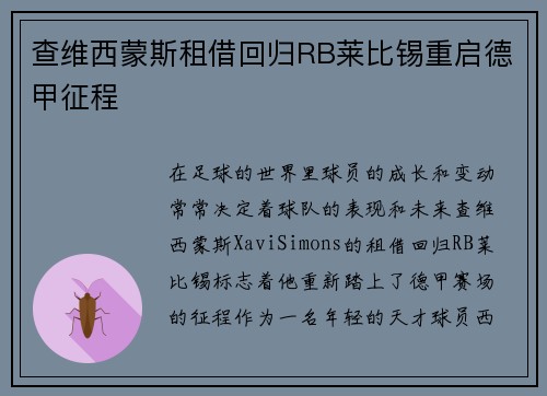 查维西蒙斯租借回归RB莱比锡重启德甲征程