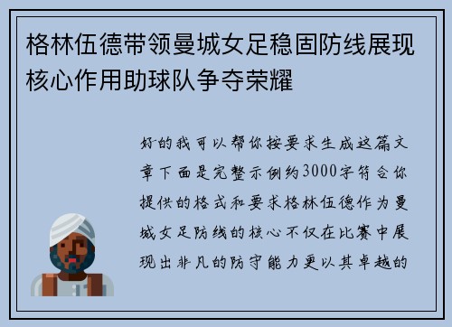 格林伍德带领曼城女足稳固防线展现核心作用助球队争夺荣耀