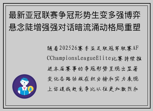 最新亚冠联赛争冠形势生变多强博弈悬念陡增强强对话暗流涌动格局重塑