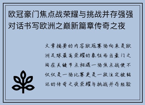 欧冠豪门焦点战荣耀与挑战并存强强对话书写欧洲之巅新篇章传奇之夜