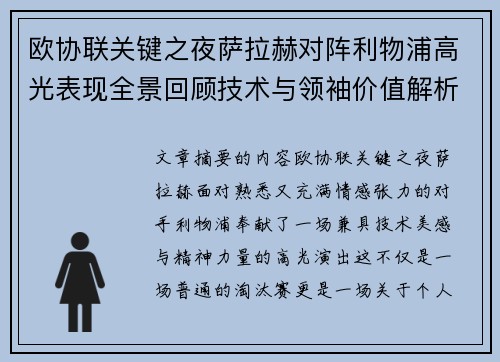 欧协联关键之夜萨拉赫对阵利物浦高光表现全景回顾技术与领袖价值解析
