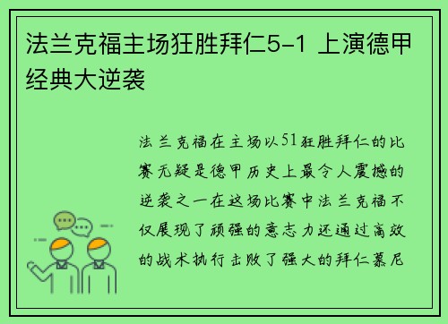 法兰克福主场狂胜拜仁5-1 上演德甲经典大逆袭