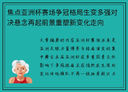 焦点亚洲杯赛场争冠格局生变多强对决悬念再起前景重塑新变化走向