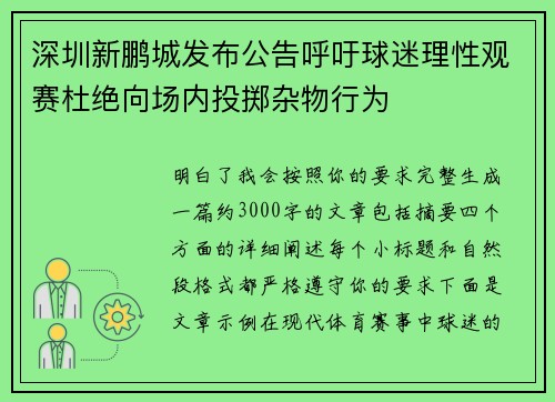 深圳新鹏城发布公告呼吁球迷理性观赛杜绝向场内投掷杂物行为