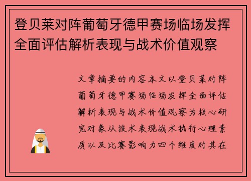 登贝莱对阵葡萄牙德甲赛场临场发挥全面评估解析表现与战术价值观察