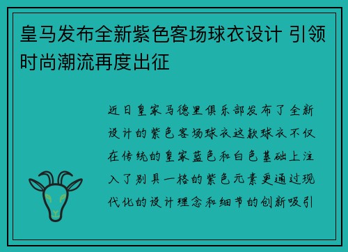 皇马发布全新紫色客场球衣设计 引领时尚潮流再度出征