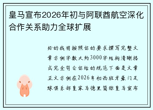 皇马宣布2026年初与阿联酋航空深化合作关系助力全球扩展