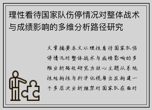 理性看待国家队伤停情况对整体战术与成绩影响的多维分析路径研究