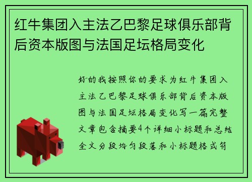 红牛集团入主法乙巴黎足球俱乐部背后资本版图与法国足坛格局变化