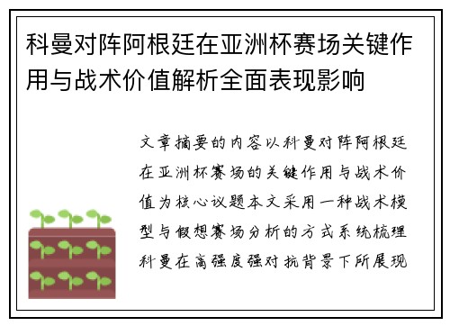 科曼对阵阿根廷在亚洲杯赛场关键作用与战术价值解析全面表现影响