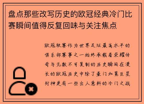 盘点那些改写历史的欧冠经典冷门比赛瞬间值得反复回味与关注焦点