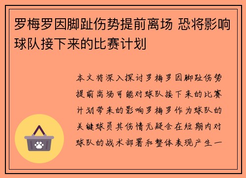 罗梅罗因脚趾伤势提前离场 恐将影响球队接下来的比赛计划