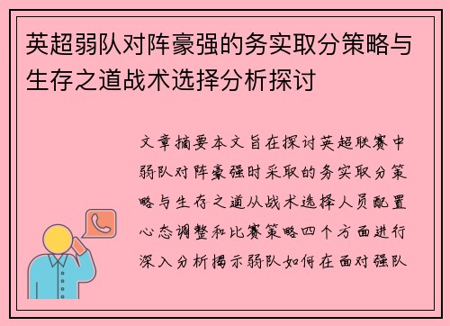 英超弱队对阵豪强的务实取分策略与生存之道战术选择分析探讨