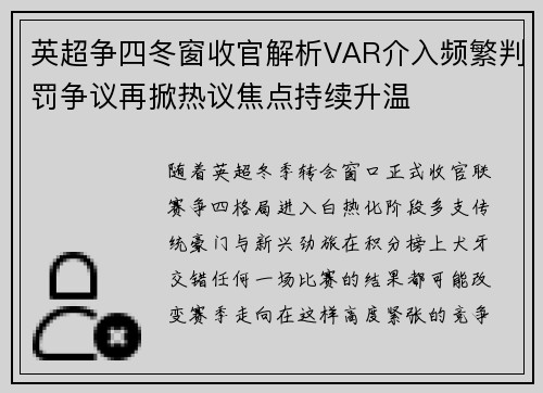 英超争四冬窗收官解析VAR介入频繁判罚争议再掀热议焦点持续升温
