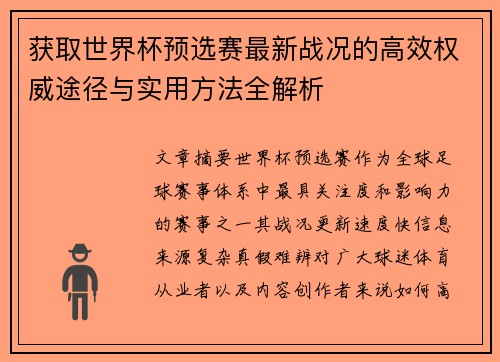 获取世界杯预选赛最新战况的高效权威途径与实用方法全解析