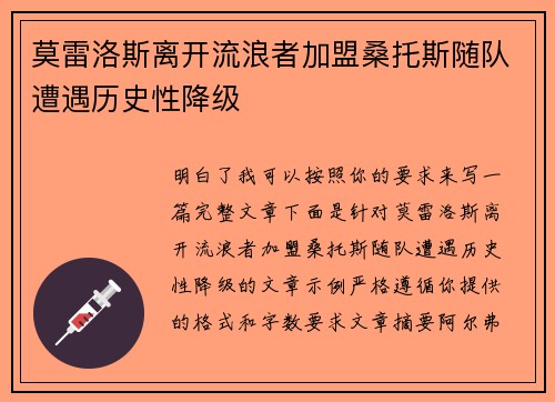 莫雷洛斯离开流浪者加盟桑托斯随队遭遇历史性降级