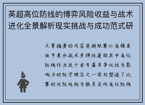 英超高位防线的博弈风险收益与战术进化全景解析现实挑战与成功范式研究观察