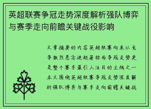英超联赛争冠走势深度解析强队博弈与赛季走向前瞻关键战役影响